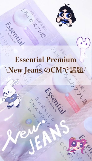 New JeansのCMで話題のエッセンシャルシャンプーです。
お試しサイズがドラッグストアに売っていたので試してみました！


💜紫のパッケージが
エッセンシャル プレミアム 
うるおいバリアシャンプ