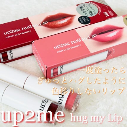アップトゥーミー ハグマイリップ カラーロックプランパー/up2me/リッププランパーを使ったクチコミ(1枚目)