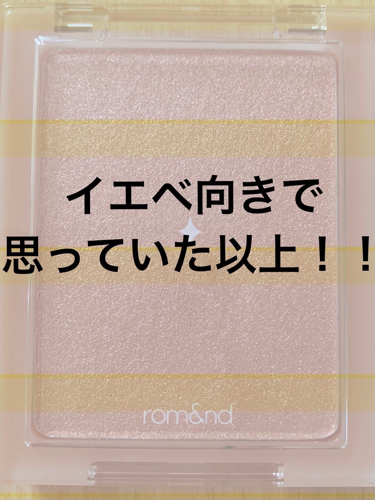 ヴェールライター/rom&nd/パウダーハイライトを使ったクチコミ(1枚目)