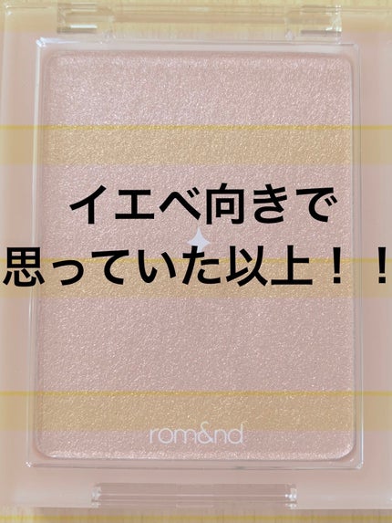 ヴェールライター/rom&nd/パウダーハイライトを使ったクチコミ(1枚目)