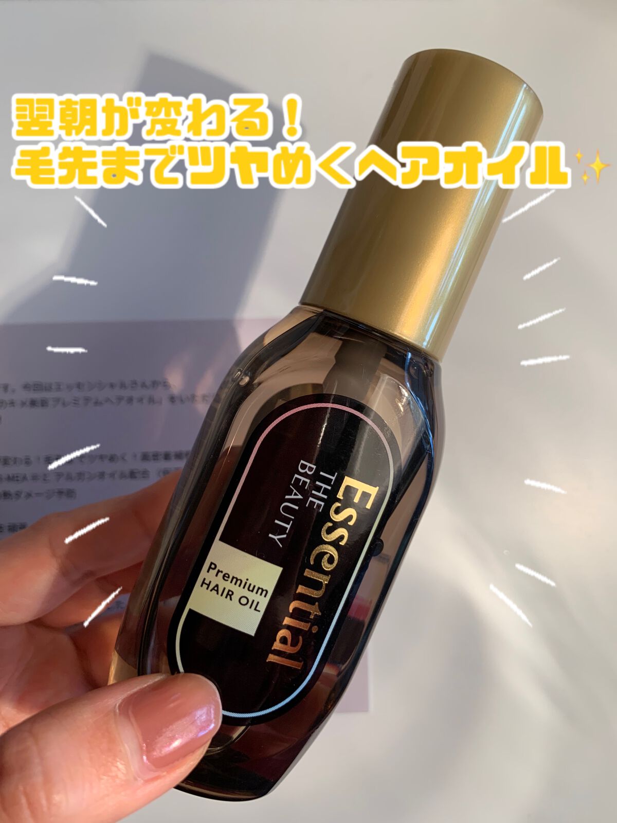髪のキメ美容プレミアムヘアオイル/エッセンシャル/ヘアオイルを使ったクチコミ（1枚目）