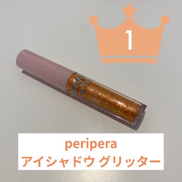 シュガー トゥインクル リキッド グリッター/PERIPERA/リキッドアイシャドウを使ったクチコミ（1枚目）