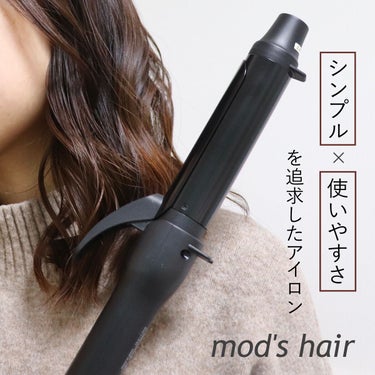 スタイリッシュ カーリングアイロン 32mm MHI-3249-K/mod's hair/カールアイロンを使ったクチコミ（1枚目）