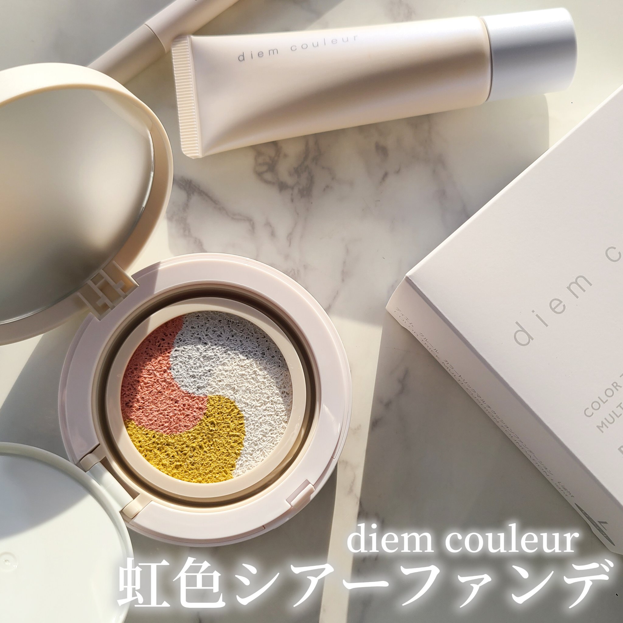 ディエム クルール カラートリックマルチクッションファンデーション/ディエム クルール/クッションファンデーションを使ったクチコミ（1枚目）