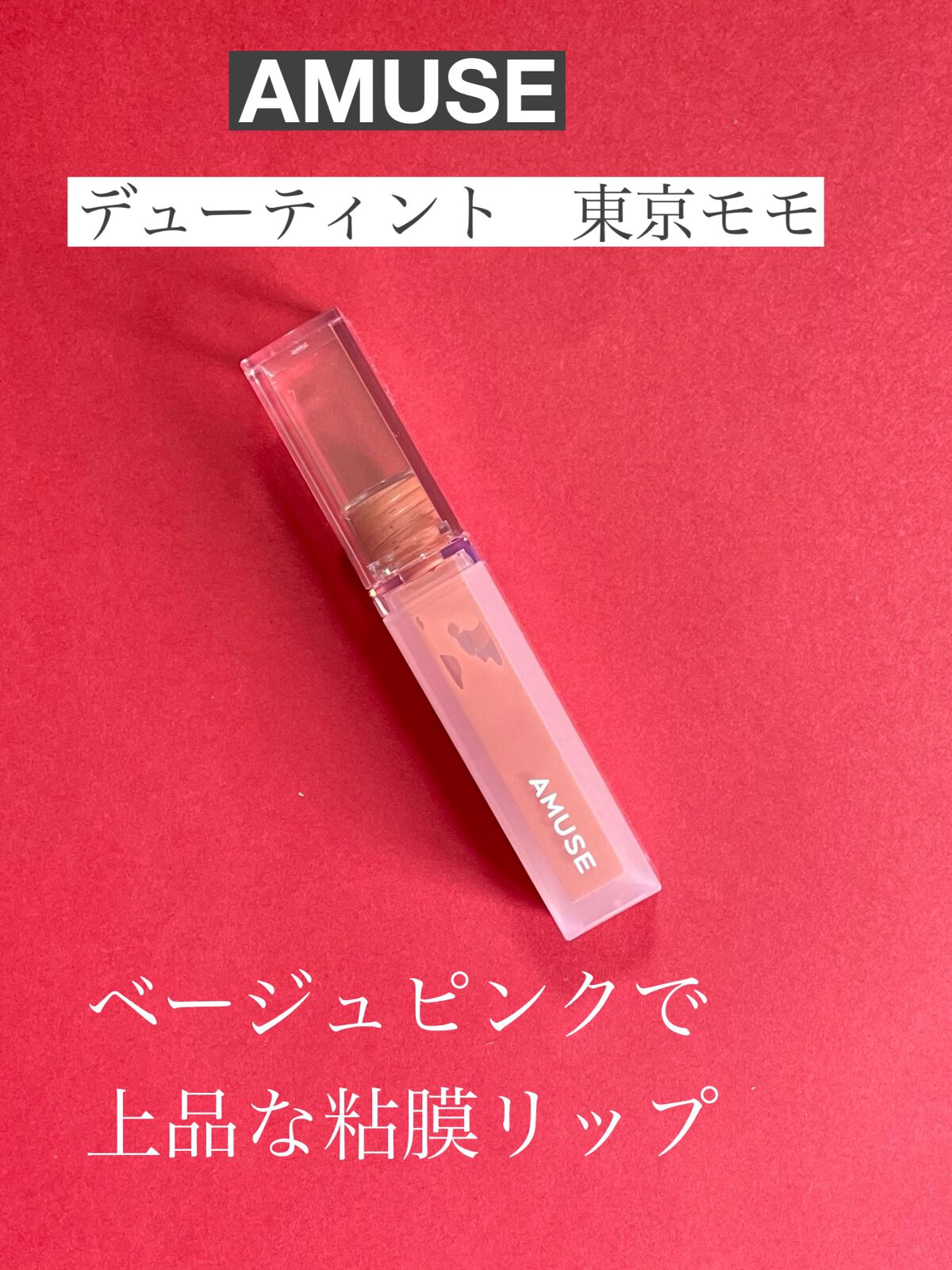 デューティント/AMUSE/リップティントを使ったクチコミ(1枚目)