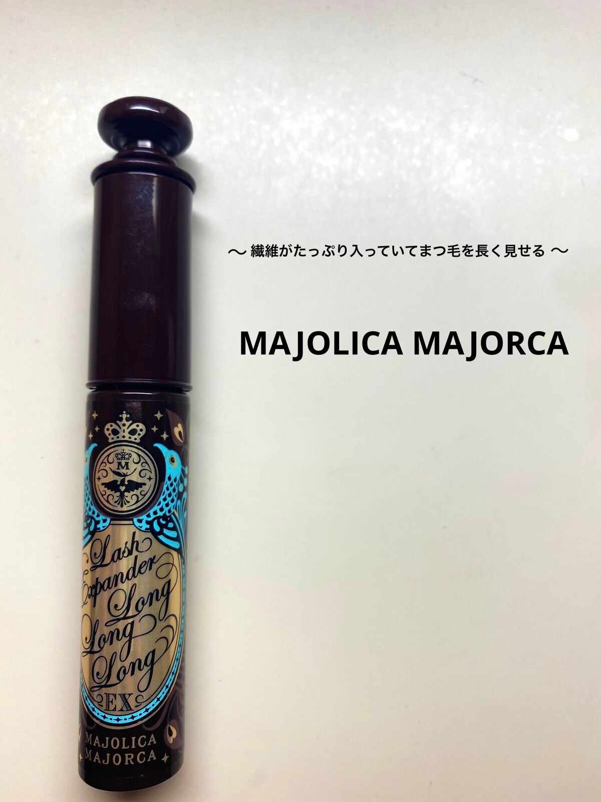 ラッシュエキスパンダー ロングロングロング EX/MAJOLICA MAJORCA/マスカラを使ったクチコミ(1枚目)