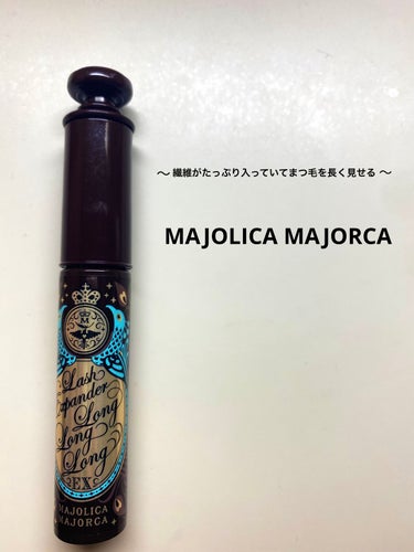 ラッシュエキスパンダー ロングロングロング EX BR606 ラズベリーブラウン 押し花/MAJOLICA MAJORCA/マスカラを使ったクチコミ（1枚目）