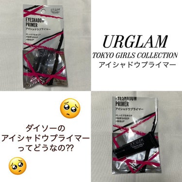 UR GLAM　EYESHADOW PRIMER/U R GLAM/アイシャドウベースを使ったクチコミ（1枚目）