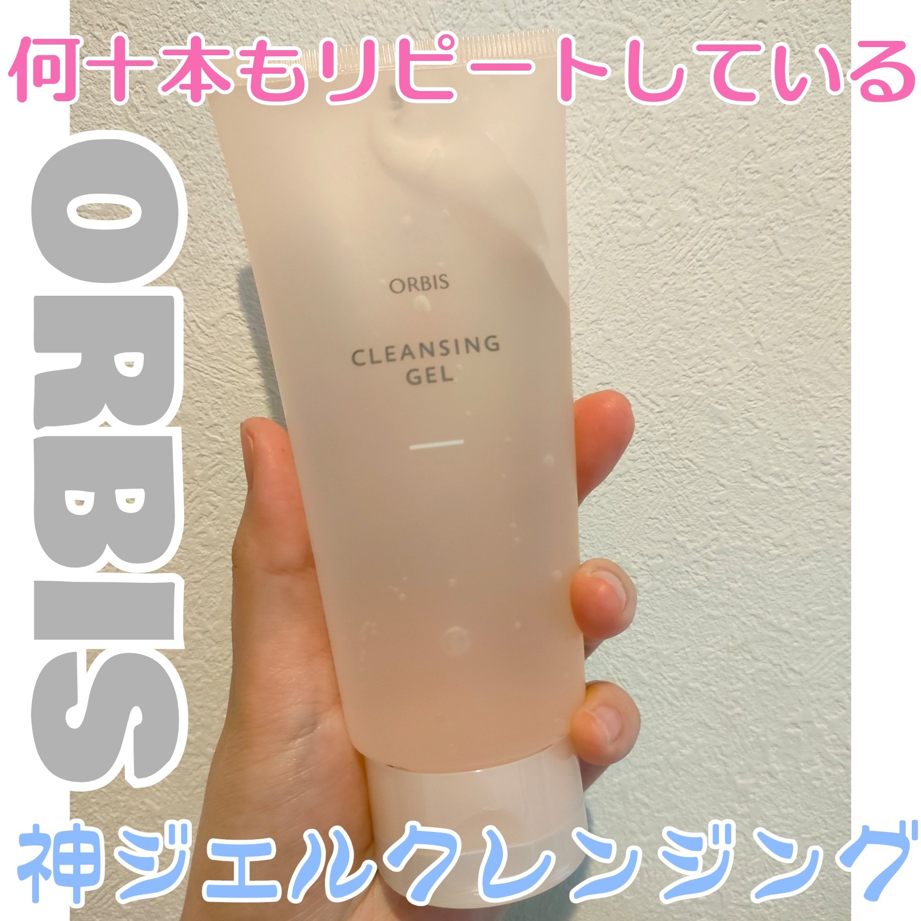 クレンジングジェル/オルビス/クレンジングジェルを使ったクチコミ（1枚目）