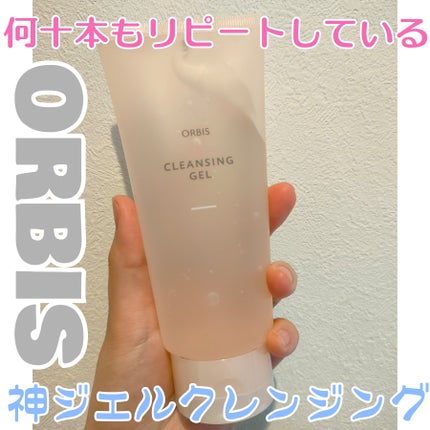 クレンジングジェル/オルビス/クレンジングジェルを使ったクチコミ(1枚目)
