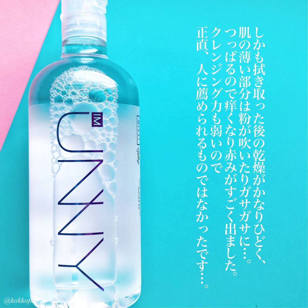 クレンジングウォーターEX(BITTI)/IM UNNY/クレンジングウォーターを使ったクチコミ(5枚目)