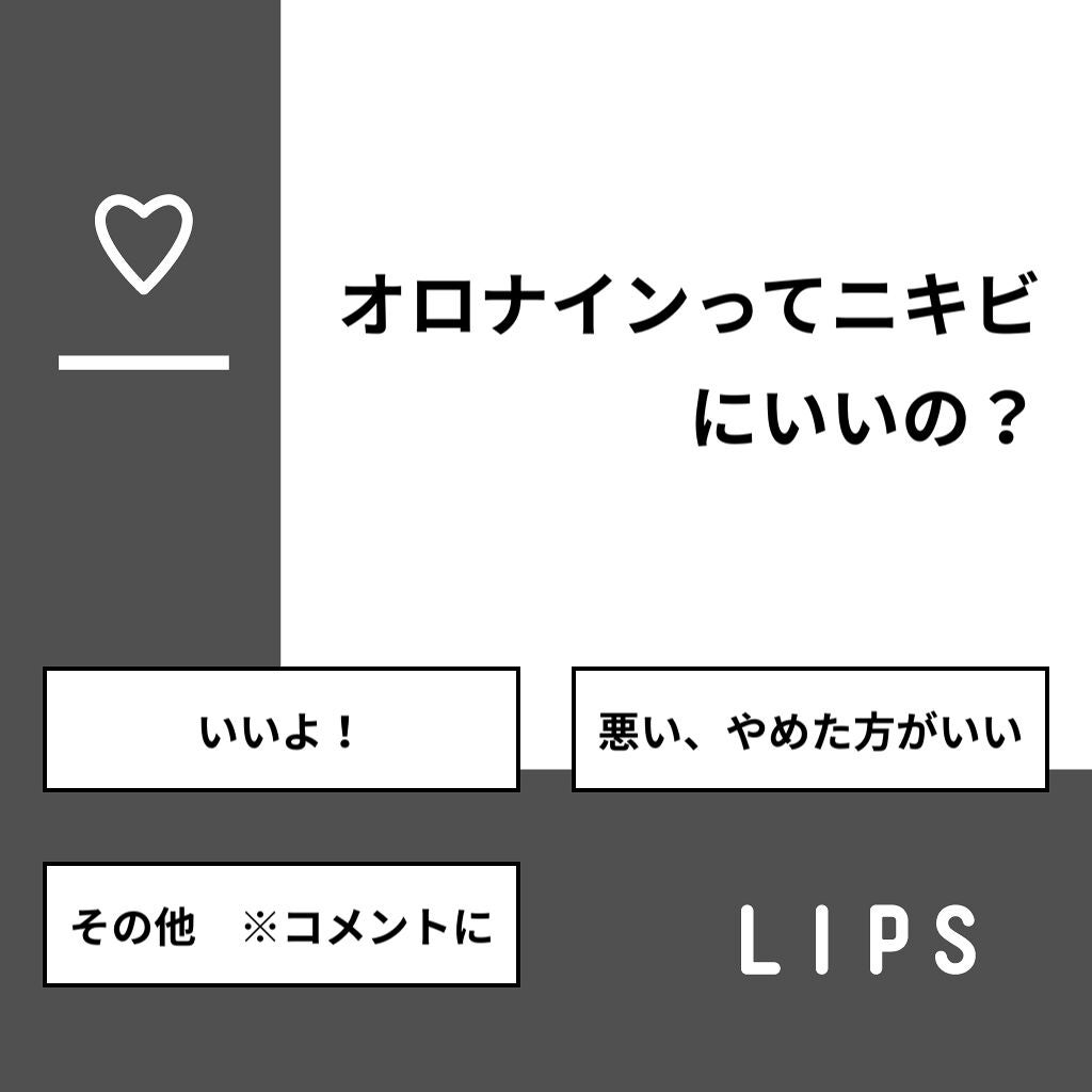 好きな人を惚れさせたい! on LIPS 「【質問】オロナインってニキビにいいの?【回答】・いいよ!:50..」(1枚目)