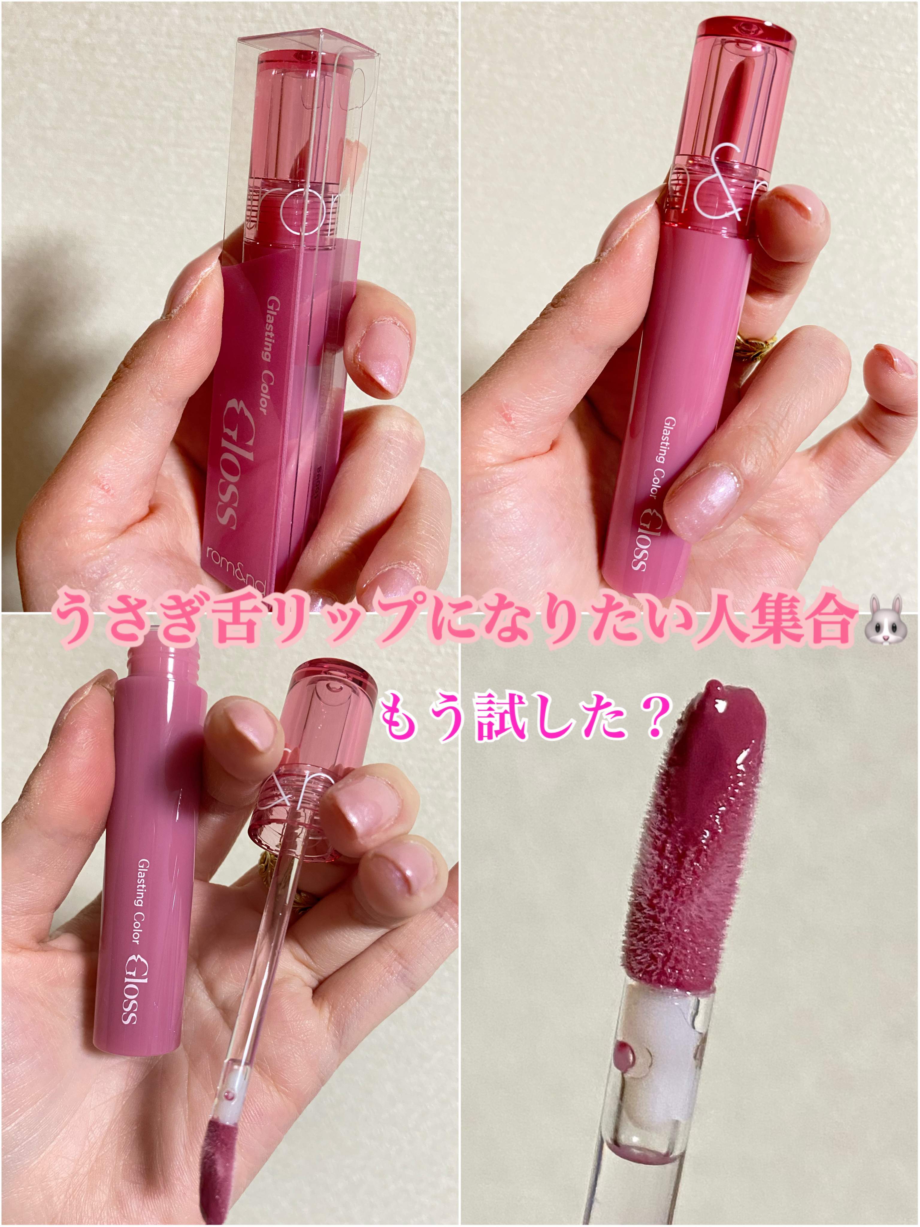 グラスティングカラーグロス/rom&nd/リップグロスを使ったクチコミ（1枚目）