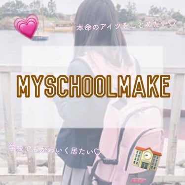 【My schoolmake】

学校の鏡でつい自分の顔を見てしまうほど自分大好き人間こと okome . です🙄

やっぱり女子なら“学校でもかわいくいたい♡”ですよね💗

なので毎日必ずしている
“