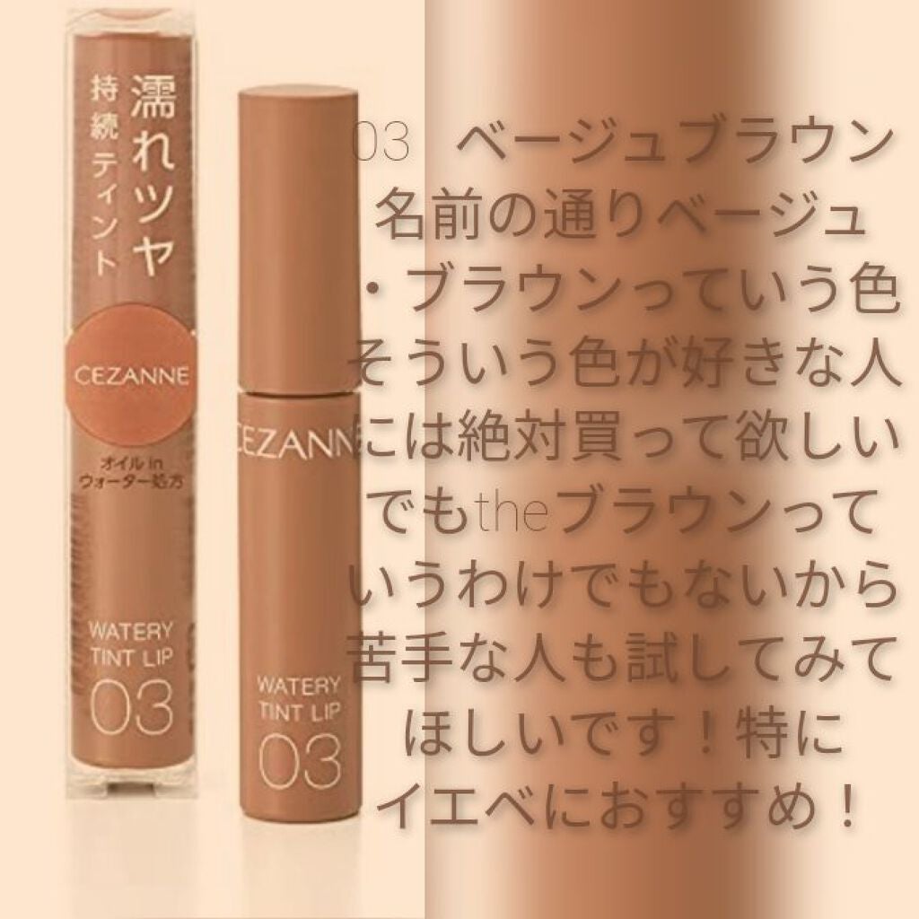 ウォータリーティントリップ/CEZANNE/リップティントを使ったクチコミ(4枚目)