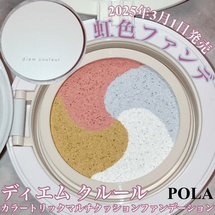 ディエム クルール カラートリックマルチクッションファンデーション/ディエム クルール/クッションファンデーションを使ったクチコミ(1枚目)
