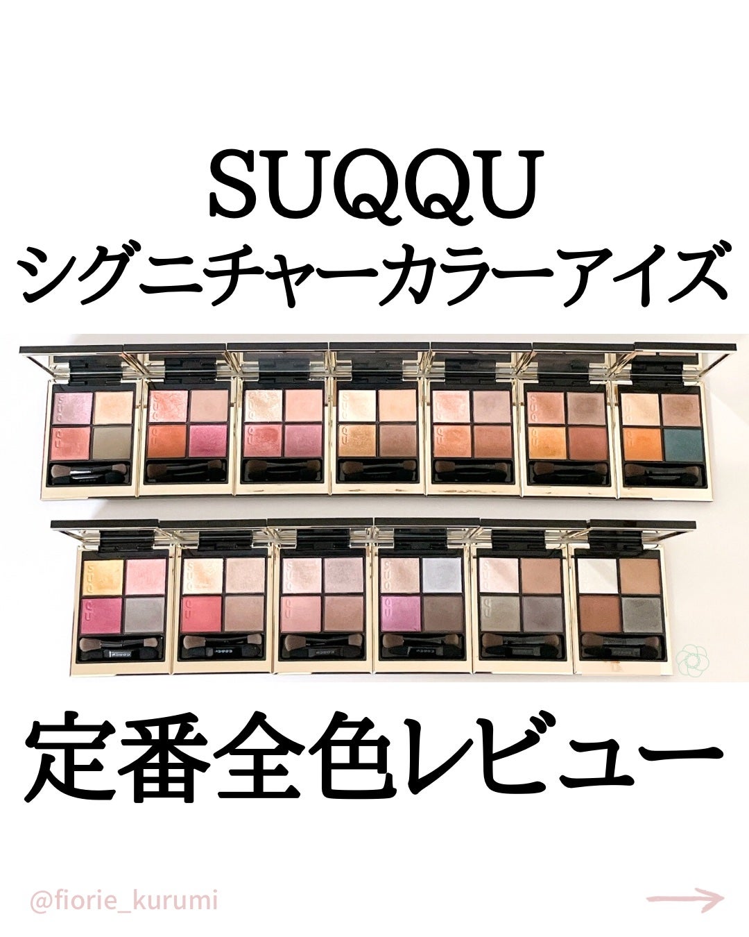 シグニチャー カラー アイズ/SUQQU/アイシャドウパレットを使ったクチコミ(1枚目)