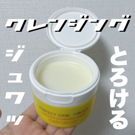 スムースクレンジングバーム/PERFECT ONE FOCUS/クレンジングバームを使ったクチコミ(1枚目)