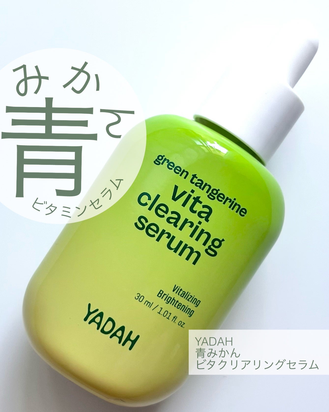 青みかんビタセラム/YADAH/美容液を使ったクチコミ(1枚目)