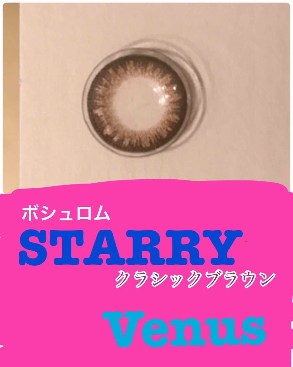 STARRY/ボシュロム/カラーコンタクトレンズを使ったクチコミ(1枚目)