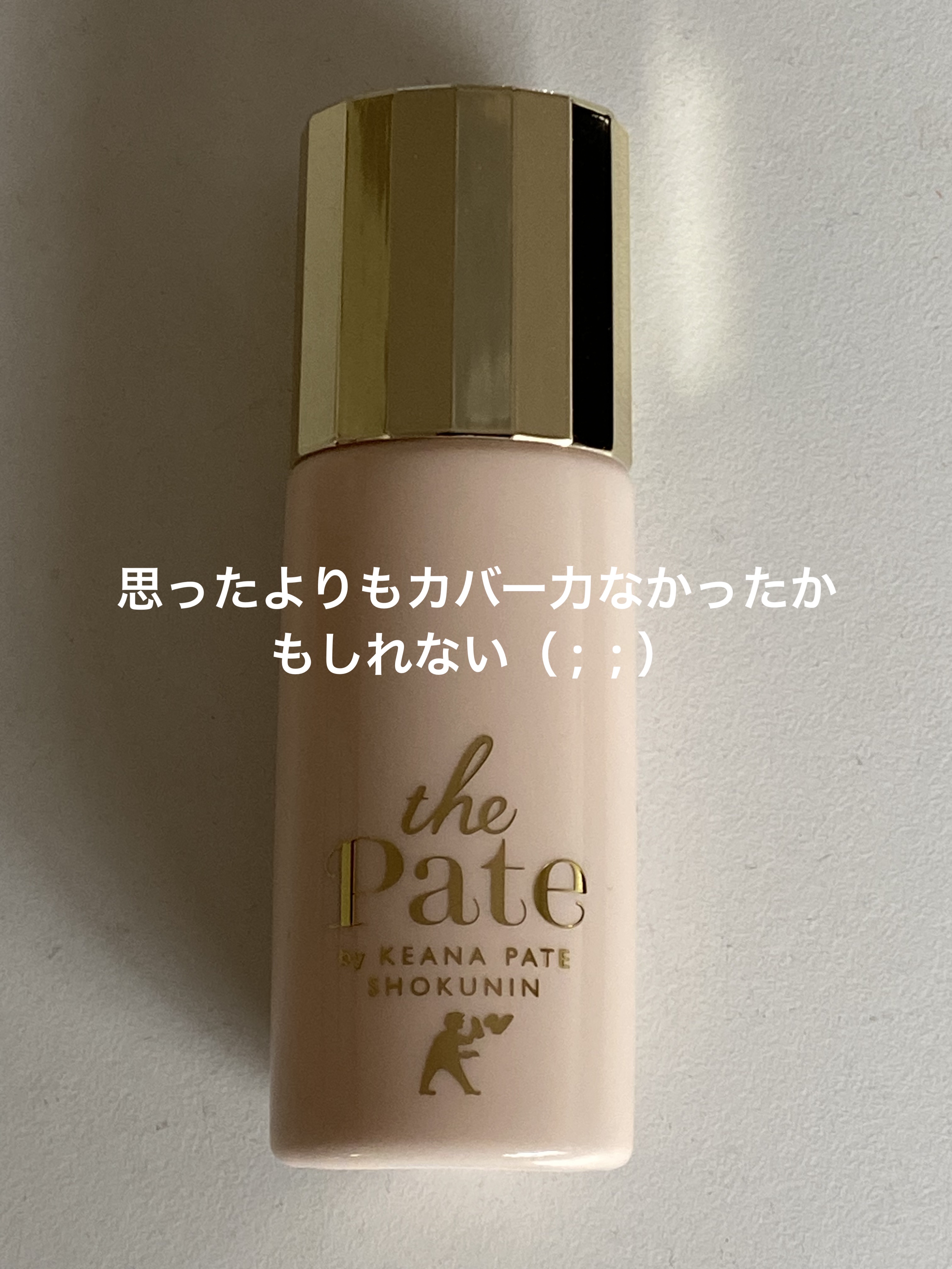 毛穴パテ職人 毛穴崩れ防止下地 25ml/毛穴パテ職人/化粧下地を使ったクチコミ（1枚目）