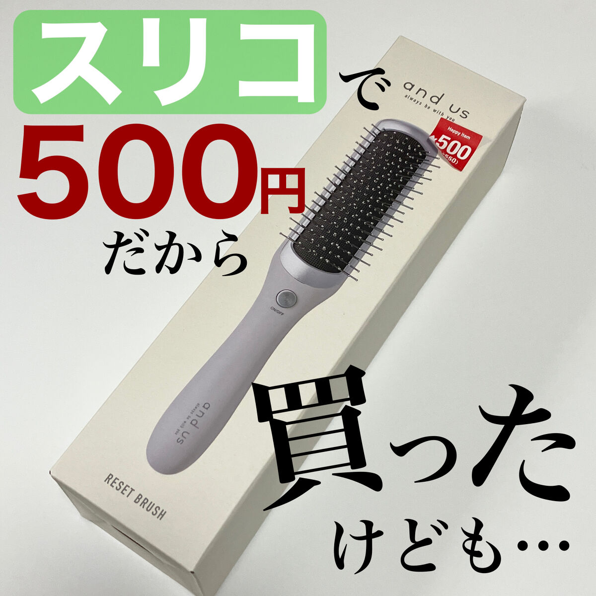 リセットブラシ/and us/ヒートブラシを使ったクチコミ（1枚目）