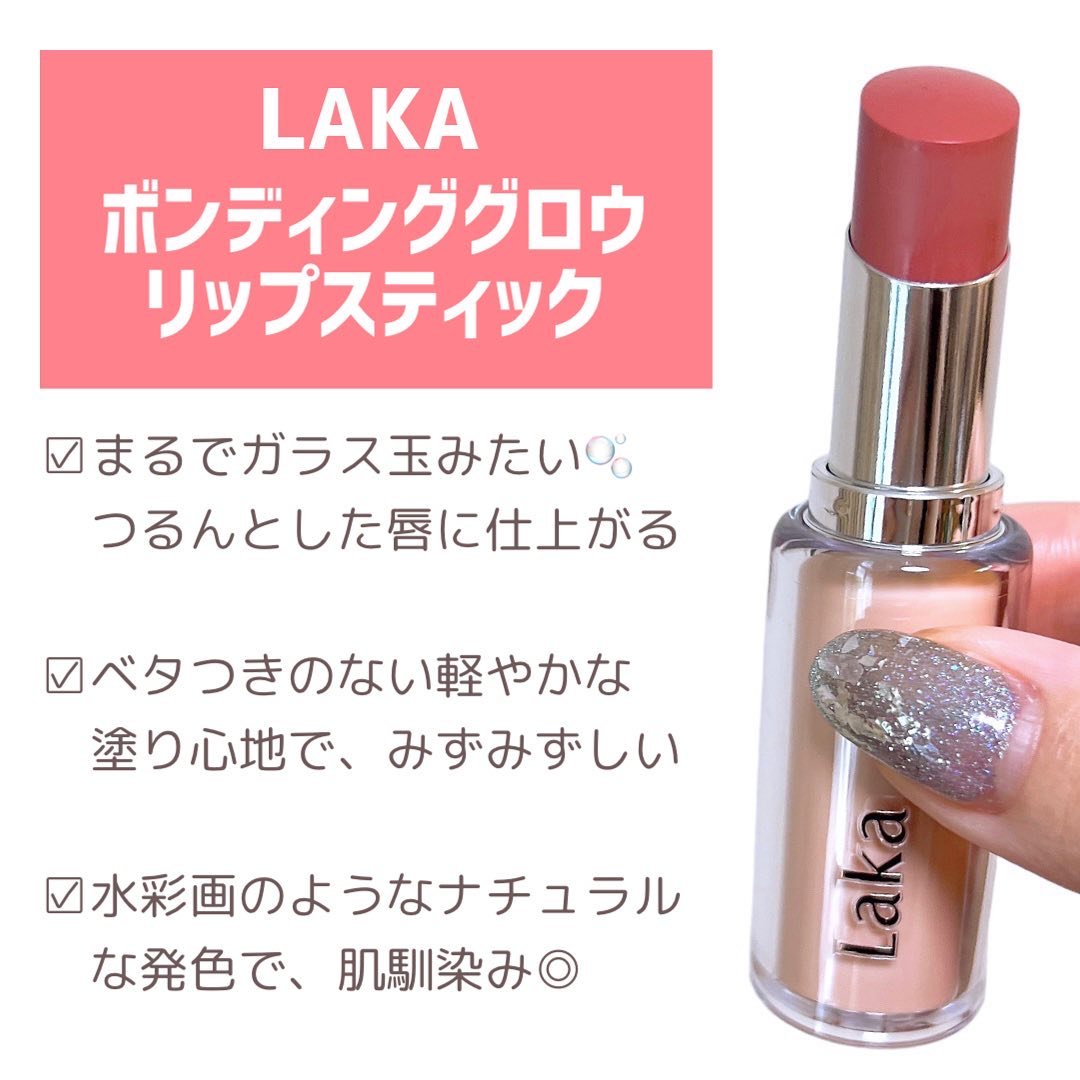 ボンディンググロウリップスティック/Laka/口紅を使ったクチコミ（3枚目）