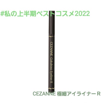 極細 アイライナーR/CEZANNE/リキッドアイライナーを使ったクチコミ(1枚目)