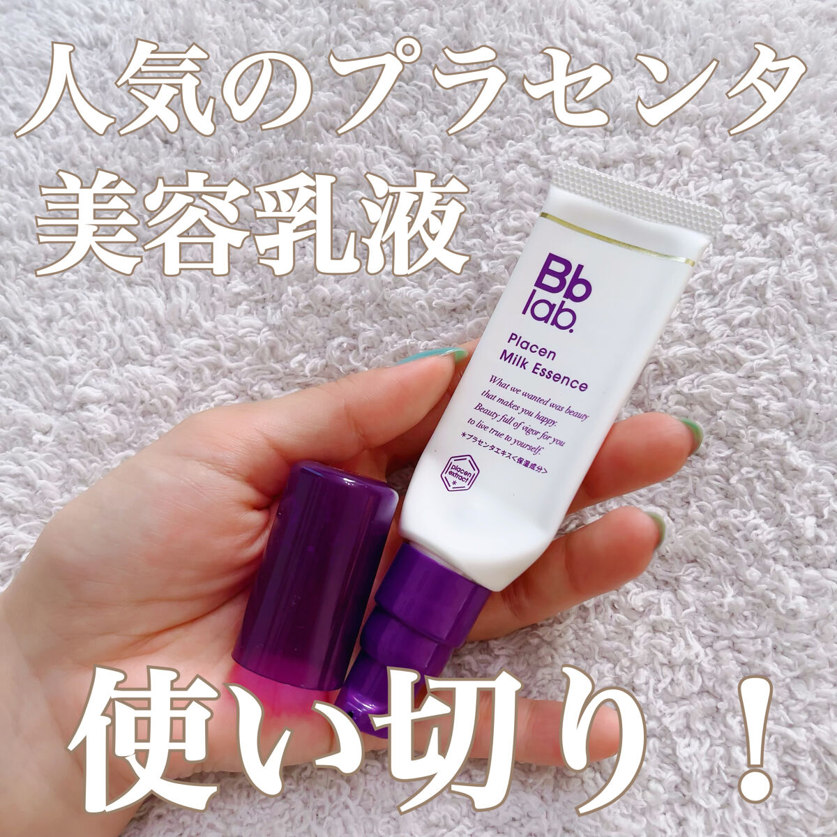プラセンミルクエッセンス/Bb lab./美容液を使ったクチコミ（1枚目）