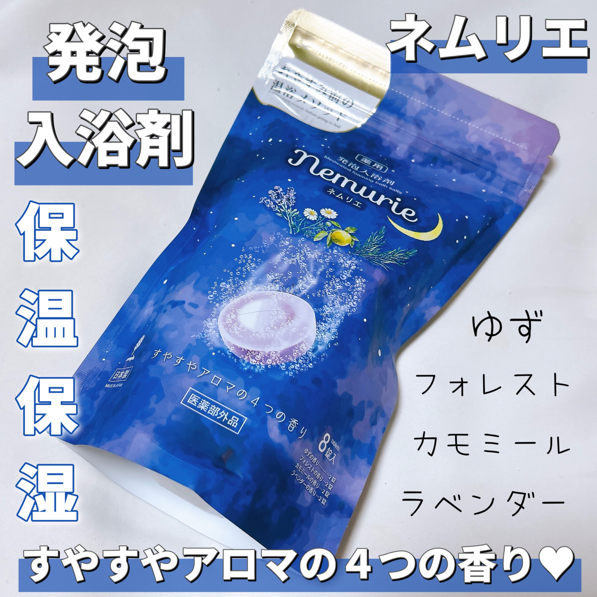 薬用発泡入浴剤ネムリエ アソート 8錠入 [医薬部外品]/Nemurie/炭酸系入浴剤を使ったクチコミ（1枚目）