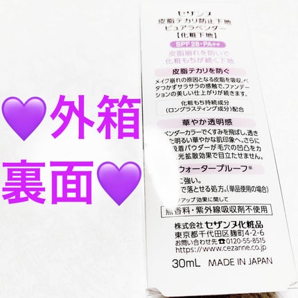 皮脂テカリ防止下地/CEZANNE/化粧下地を使ったクチコミ(2枚目)