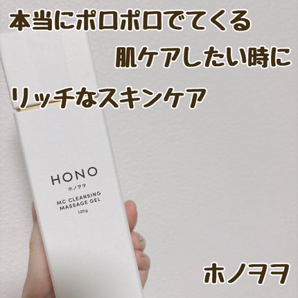 MC クレンジングジェル/HONO/クレンジングジェルを使ったクチコミ(1枚目)