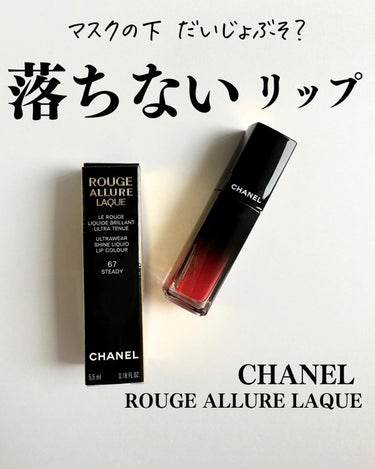 ルージュ アリュール ラック 67 ステディー/CHANEL/口紅を使ったクチコミ（1枚目）