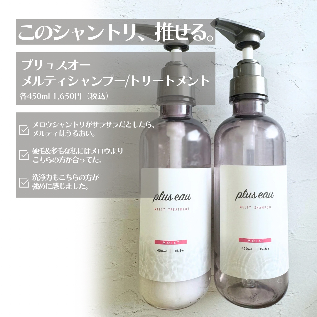 プリュスオー メルティシャンプー/メルティトリートメント/plus eau/市販シャンプーを使ったクチコミ（2枚目）