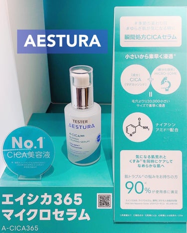 🇰🇷
✔︎AESTURA(エストラ)  エイシカ365 マイクロセラム
40ml  3,960円

＼韓国のメディビューティーブランド『AESTURA(エストラ)』が、2023年9月1日日本本格上陸❗️