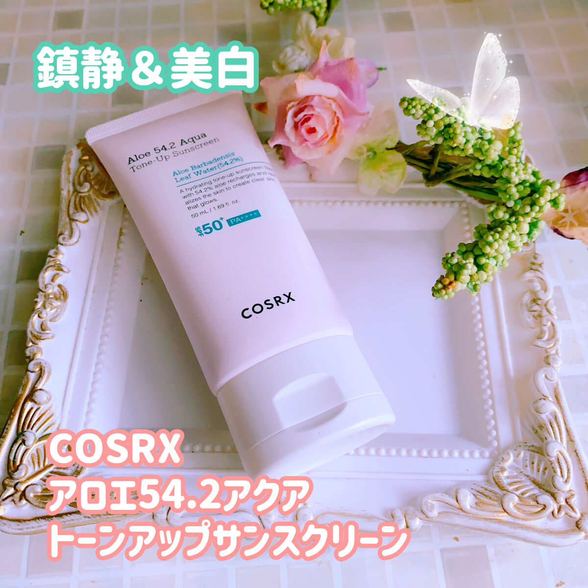 アロエ54.2アクアトーンアップUVクリーム　SPF50+ PA++++/COSRX/日焼け止めクリームを使ったクチコミ（1枚目）