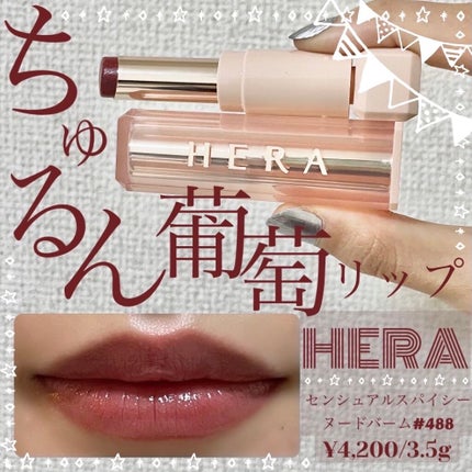 センシュアルスパイシーヌードバーム/HERA/口紅を使ったクチコミ(1枚目)