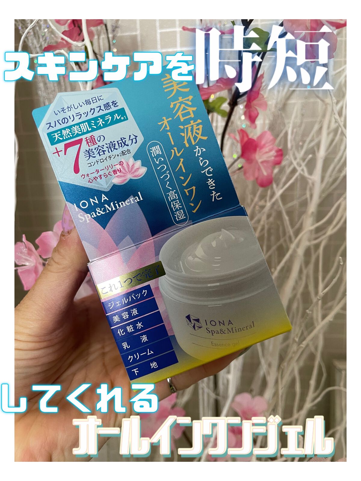 エッセンス ジェル/イオナ スパ＆ミネラル/オールインワン化粧品を使ったクチコミ（1枚目）