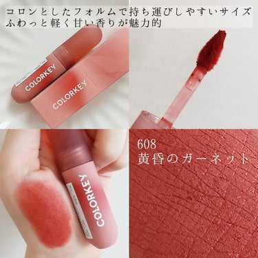 【軽い塗り心地、主役級カラー】

COLORKEY
CKムースMリップ
通称：CKムース泥リップ

608　黄昏のガーネット

🌱

直接塗れば
まさにガーネット！な色
深みのある赤

ティッシュオフすれば
夕焼けの時に見せる
優しげな朱色

🌱

ふわりと軽く
ピタッと密着

マットリップですが
唇の弱い私も荒れたり皮向けせず
使えました♡

🌱

可愛いギフトボックスに
リップ２本、アイシャドウひとつの
3点セットが入っていました♡

もう一本のリップは過去投稿にあります。
アイシャドウも追って投稿します😊

今回COLORKEY様にいただきました。



インスタはこちら▽

@nonohana.28
🕊️使って良かった！お手軽お手頃スキンケア紹介
🕊️プチプラコスメで奥二重メイク
🕊読了本の感想と、表紙や話をイメージしたコスメ、メイク


#COLORKEY #カラーキー #ムースリップ #マットリップ　#中国コスメ #わたしのキーカラー #チャオカワイイ
#新作コスメ徹底レビュー  

---------------------------------------------------------
いいね、フォローとても嬉しいです♡


の画像 その1