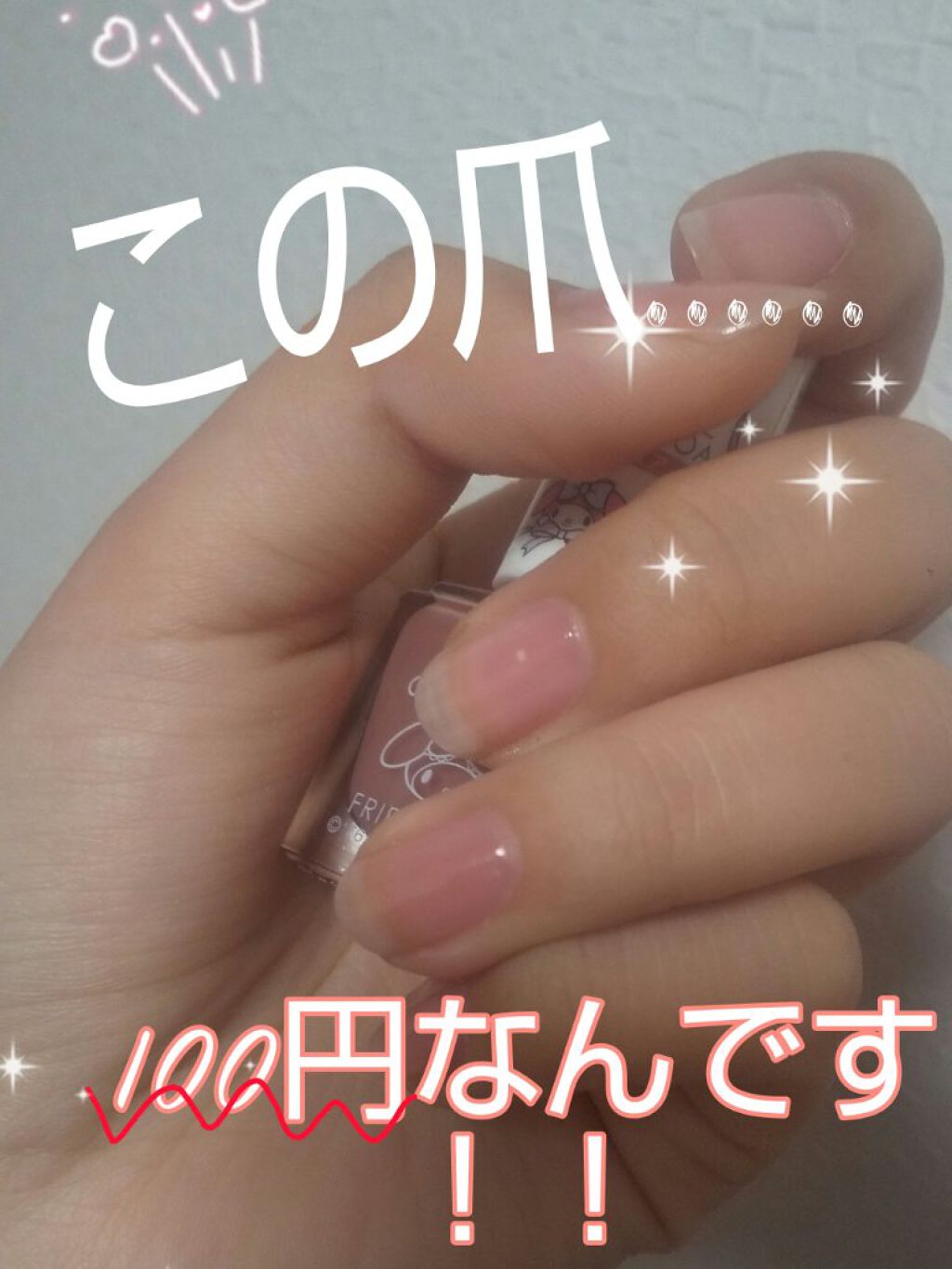サンリオネイル/DAISO/マニキュアを使ったクチコミ(1枚目)