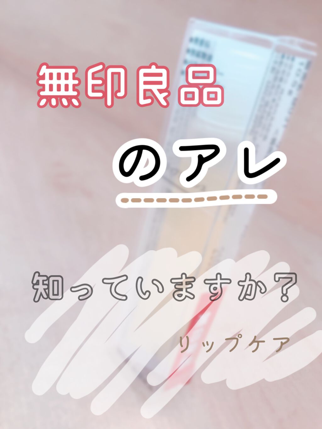 リップエッセンス/無印良品/リップケアを使ったクチコミ（1枚目）