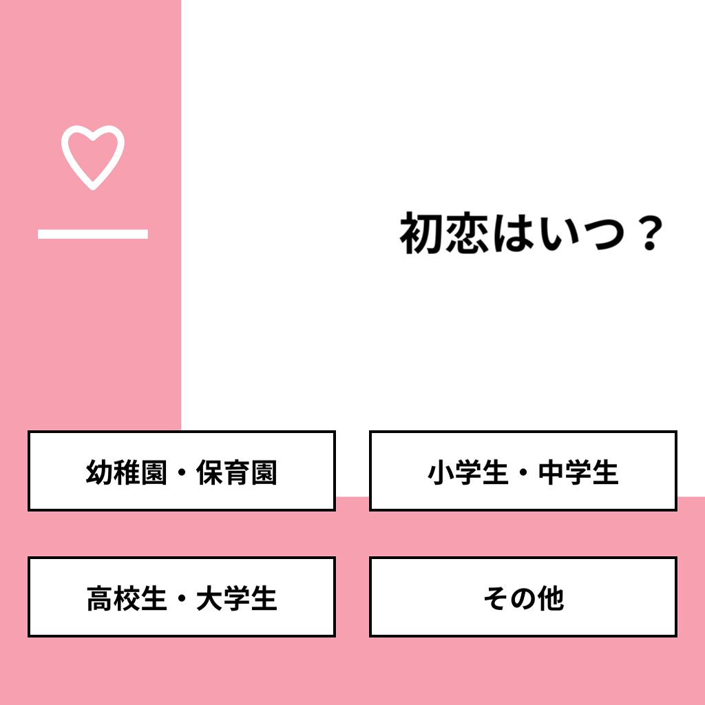 ゆあん_♡ on LIPS 「【質問】初恋はいつ?【回答】・幼稚園・保育園:58.3%・小学..」(1枚目)