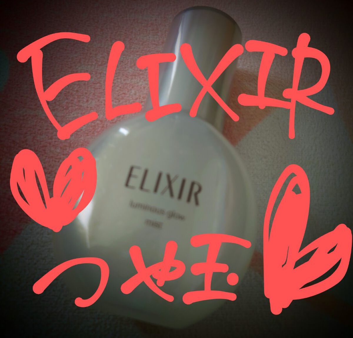 エリクシール シュペリエル つや玉ミスト/エリクシール/ミスト状化粧水を使ったクチコミ（1枚目）