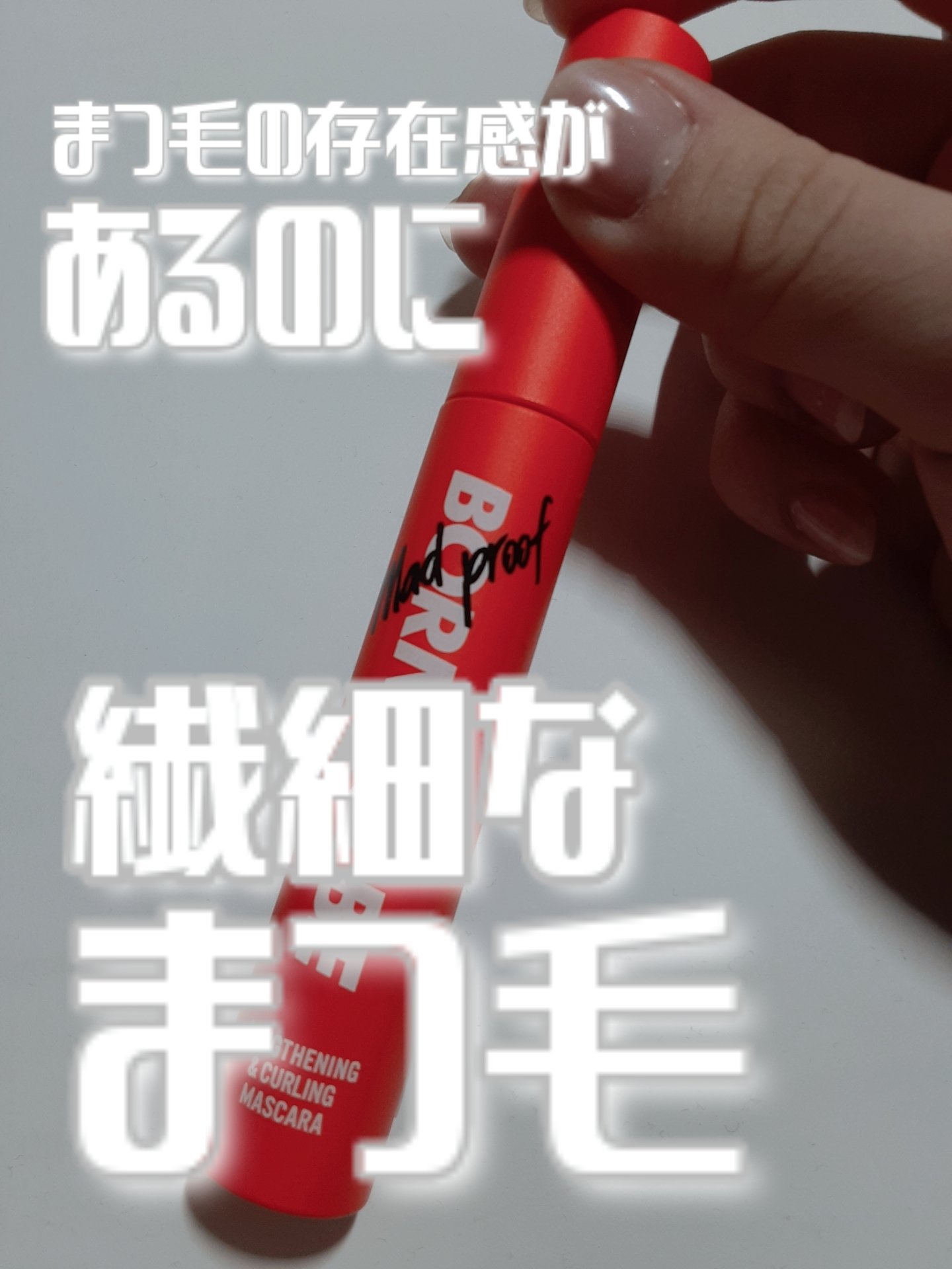 BORN TO BE マッドプルーフ レングス&カールマスカラ LV.2  ディープブラック/A’pieu/マスカラを使ったクチコミ（1枚目）