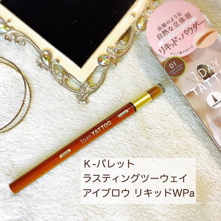 ラスティングツーウェイアイブロウ リキッドWpa/K-パレット/リキッドアイブロウを使ったクチコミ(1枚目)