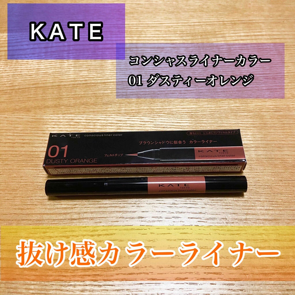 コンシャスライナーカラー/KATE/リキッドアイライナーを使ったクチコミ(1枚目)