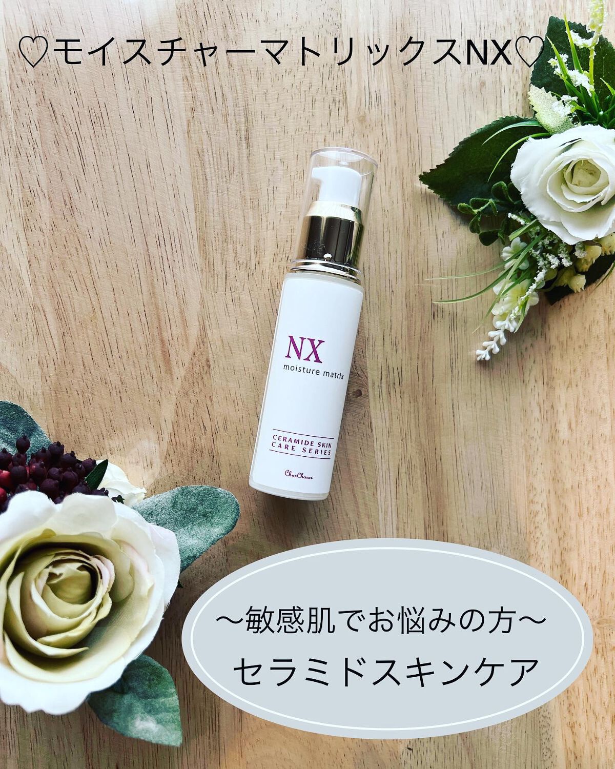 モイスチャーマトリックスNX/シェルシュール/美容液を使ったクチコミ（1枚目）