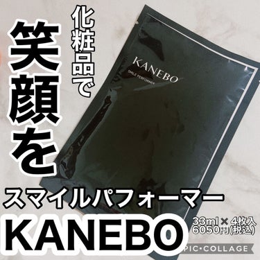 スマイル パフォーマー/KANEBO/シートマスク・パックを使ったクチコミ（1枚目）