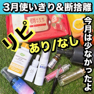 \3月使いきり&断捨離の商品/

お世話になりました。ありがとう😊

今月は使いきりが少なかったので、
出番が少なかった使わなそうな商品も断捨離しました

使用期限もあるし、コスメ整理もしなきゃですね。