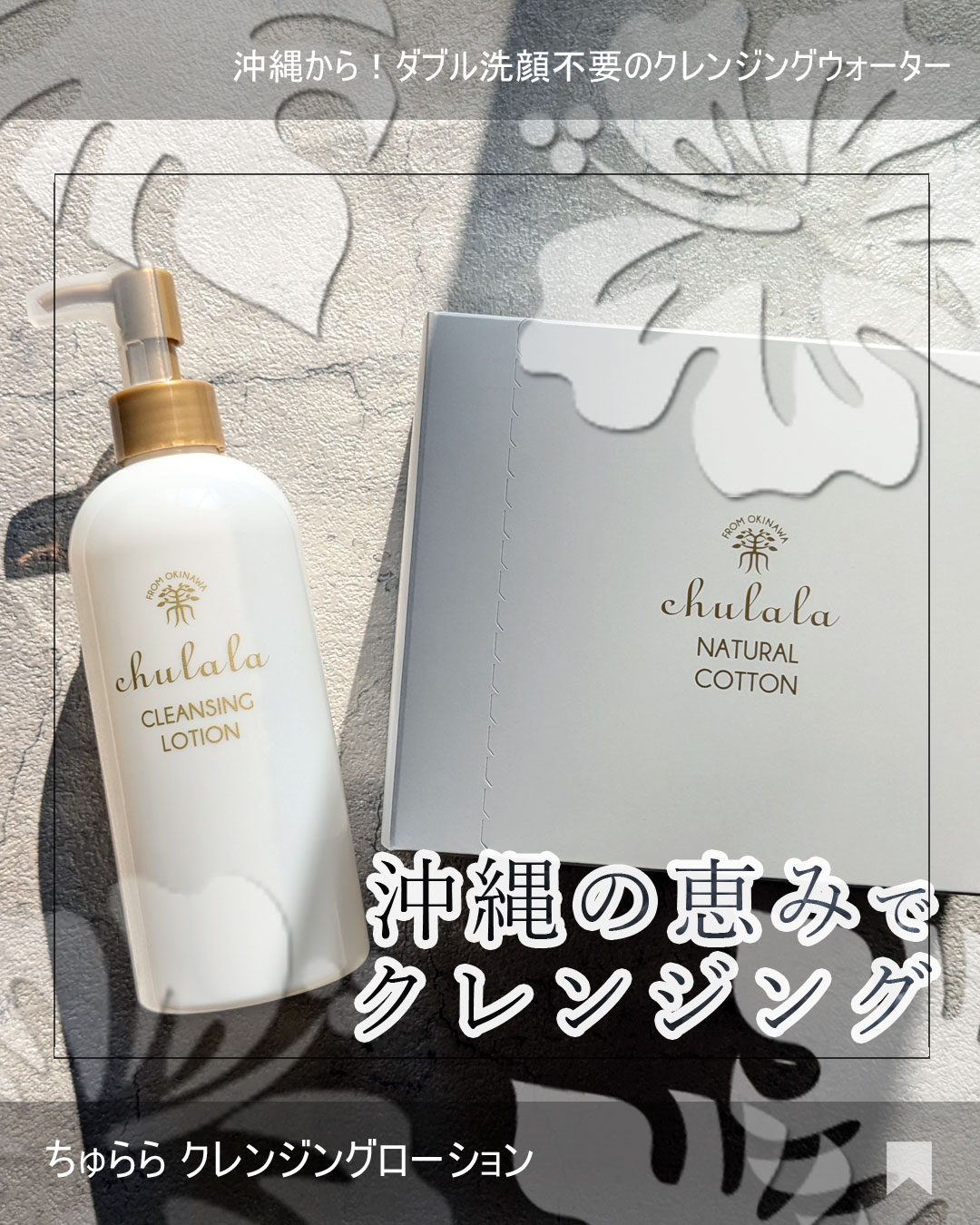 ちゅらら クレンジングローションのクチコミ「株式会社ちゅらら様より
W洗顔いらずのお肌に優しい
ちゅらら クレンジングローションとコットン.....」（1枚目）